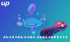 虚拟币垫付指南：如何安全、高效地进行数字货