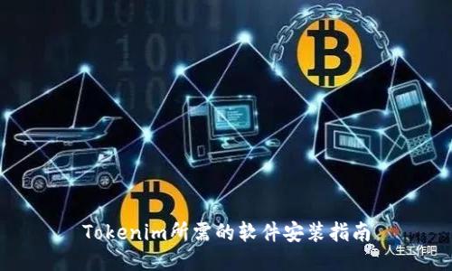 Tokenim所需的软件安装指南