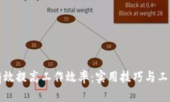 如何有效提高工作效率：实用技巧与工具推荐