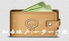 如何注册虚拟币账户：一步一步教你轻松入门