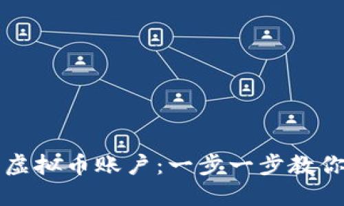 如何注册虚拟币账户:一步一步教你轻松入门