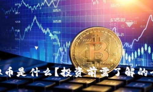 HNT虚拟币是什么?投资前需了解的全面指南