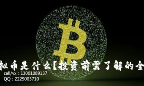 HNT虚拟币是什么?投资前需了解的全面指南