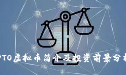 PTO虚拟币简介及投资前景分析
