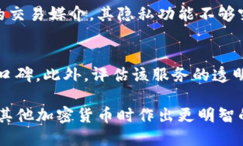 jiaotitokenim是不是匿名的？/jiaoti
Tokenim，匿名，加密货币，隐私保护，区块链/guanjianci

在加密货币和区块链领域，隐私和匿名性是一个热门的话题。Tokenim作为一种新兴的数字资产或服务，其是否能够提供真正的匿名性引发了广泛的讨论。这篇文章将深入探讨Tokenim的匿名性特点，以及与之相关的各种问题。

Tokenim的基本概念
Tokenim是一种依托于区块链技术的数字资产，通常用于各种应用场景，包括去中心化金融（DeFi）、非同质化代币（NFT）以及其他区块链应用。Tokenim的设计初衷是为了赋予用户更多的控制权和自主权，尤其是在财务交易和数据隐私方面。

在Tokenim的使用过程中，用户可以通过地址进行交易，而不需提供与本人身份相关的具体信息。这样的设计使得Tokenim在一定程度上具有匿名性。然而，匿名性并不是绝对的，诸多因素决定了Tokenim的隐藏程度。

Tokenim的匿名性特点
Tokenim的匿名性主要体现在几个方面。首先，用户在进行交易时，通常仅需要一个公钥或地址，而不必提供姓名、电话或其他个人信息。这一点使得用户的真实身份在技术层面上得以隐藏。

其次，Tokenim利用区块链的去中心化特性，降低了数据被篡改和追踪的风险。交易记录存储在一个全球共享的账本上，虽然所有交易都是公开的，但用户的身份信息并不直接关联，这增强了隐私保护。然而，去中心化并不意味着完全匿名，因为技术进步使得链上追踪成为可能。

为什么Tokenim不完全是匿名的
尽管Tokenim在技术上提供了某种程度的匿名性，但这种匿名性并不是绝对的。比如，区块链的数据是公开的，任何人都可以查看交易记录。虽然这些记录是与地址相关的，但通过一些分析工具，经验丰富的分析师可能仍然能够将这些地址与真实身份关联起来。

此外，许多交易所和钱包服务要求用户进行KYC（了解你的客户）认证，也就是必须提供身份证明，增加了用户身份被追踪的风险。同时，政府监管越来越严格，很多项目开始面临合规问题，进而影响到其匿名性的保障。

如何提高Tokenim的匿名性？
为了增强Tokenim的匿名性，用户可以采取一些措施。例如，使用混币服务来混淆交易记录，增加被追踪的难度。此外，选择那些承诺隐私保护的区块链平台，如Monero或者Zcash，而非仅依赖于公共链后的Tokenim。

此外，用户还应该了解一些隐私工具，例如VPN、加密通讯软件等，以增强其网络活动的隐蔽性。采用随机生成的地址，而不是固定地址进行多次交易，也是一个有效的方法，能够减少被追踪的可能性。

Tokenim在实际使用中的匿名性挑战
在实际应用场景中，Tokenim的匿名性面临多重挑战。首先，用户对隐私的需求和技术的可行性之间存在矛盾。在一些情况下，用户或许希望保持更高的隐私性，但技术限制或法律要求可能让他们不得不暴露自己的身份。

另外，Tokenim的应用领域也影响了其匿名性。在去中心化交易所（DEX）和其他隐私友好的平台上，用户的匿名性可能相对较高，但在许多传统交易所，其匿名性则受到严重限制。这就要求用户在选择平台时，仔细权衡安全性与隐私保护之间的关系。

总结
总之，Tokenim在一定程度上提供了匿名性，但它并不是绝对的。用户在享受Tokenim带来的便利和隐私保护的同时，也需要了解其中的局限。在未来的发展中，面对监管和用户需求的变化，Tokenim的匿名性质或许将继续演变。

可能相关的问题
ol
li1. Tokenim是否完全匿名？/li
li2. Tokenim的匿名性如何被破解？/li
li3. 使用Tokenim交易时需要注意什么隐私问题？/li
li4. Tokenim与其他加密货币的匿名性有什么差别？/li
li5. 如何选择匿名性更高的Tokenim服务？/li
/ol

问题1：Tokenim是否完全匿名？
Tokenim本质上并不是完全匿名的。虽然它提供了一定的隐私保护，允许用户在不公开个人位置信息的情况下进行交易，但考虑到区块链的透明性，一切交易记录依然会被公开存储。这意味着，通过地址追踪，用户身份可能会被关联起来。因此，虽然Tokenim能够在某种程度上实现匿名性，但绝对的匿名性几乎是不可能的。

问题2：Tokenim的匿名性如何被破解？
Tokenim的匿名性在技术层面可以通过多种方式被破解。首先，链上分析技术可以通过分析交易模式、金额和时间点等信息，将不同地址关联到特定用户。其次，若用户在交易所进行充值或提现，则必然需要提供个人身份信息，从而暴露了他们的身份。此外，社交工程技术如网络钓鱼等，也能使用户在不知情的情况下泄露隐私信息。

问题3：使用Tokenim交易时需要注意什么隐私问题？
在使用Tokenim交易时，用户必须格外注意几个隐私问题。首先，选择一个可信赖的交易平台至关重要，不仅要看其信誉与评分，还应关注其隐私政策。其次，尽量避免在同一地址内进行多次交易，以减少被追踪的风险。此外，针对敏感交易可考虑使用隐私增强工具如混币服务或VPN，尽量提高交易的隐私性。

问题4：Tokenim与其他加密货币的匿名性有什么差别？
Tokenim与其他加密货币的匿名性有明显差别。例如，Monero和Zcash等项目专注于提供高水平的隐私保护，而Tokenim可能更多地被视为一种传统的交易媒介，其隐私功能不够突出。不同项目在协议设计、共识机制及隐私技术的实现上可能都有所不同，这直接影响了使用者的匿名性体验。

问题5：如何选择匿名性更高的Tokenim服务？
在选择匿名性更高的Tokenim服务时，用户应优先考虑该服务的隐私保护特性。例如，他们可以查询该服务使用的匿名技术、用户反馈以及在社区中的口碑。此外，评估该服务的透明度以及是否遵循行业标准和合规流程也十分重要。使用具有较好隐私保护的去中心化交易所，通常是更安全的选择。

总的来说，了解Tokenim的匿名性及其相关问题对于用户在加密货币领域的长期投资和使用非常重要。希望这篇文章能够帮助用户在使用Tokenim和其他加密货币时作出更明智的决策。