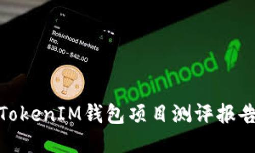 TokenIM钱包项目测评报告