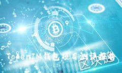 TokenIM钱包项目测评报告