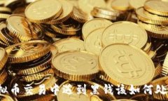   虚拟币交易中遇到黑钱该如何处理？