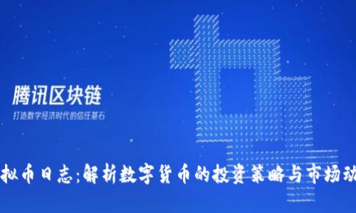 虚拟币日志:解析数字货币的投资策略与市场动态