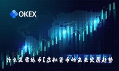 什么是雷达币？虚拟货币的未来发展趋势