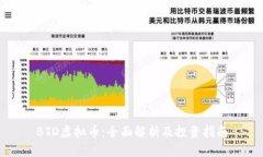 BTD虚拟币：全面解析及投资指南