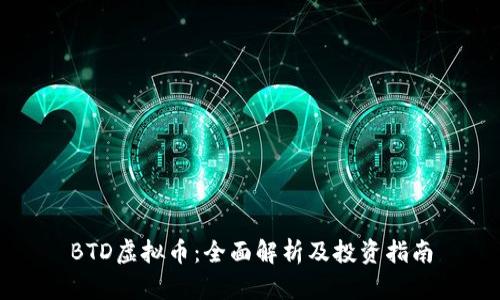 BTD虚拟币:全面解析及投资指南