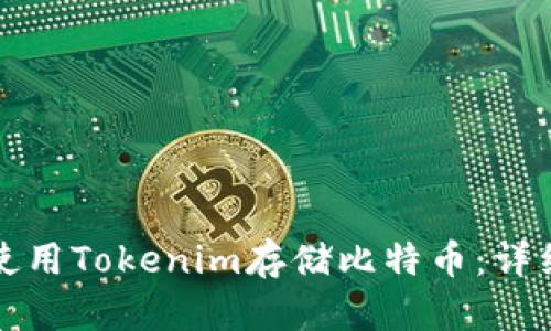 如何使用Tokenim存储比特币:详细指南