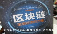 如何使用Tokenim存储比特币：详细指南