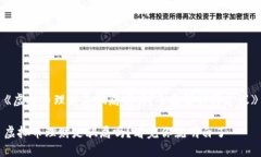《虚拟币理财是骗局吗吗？全面解析与建议》虚