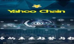 : 虚拟币的未来趋势与投资机会