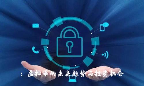 : 虚拟币的未来趋势与投资机会