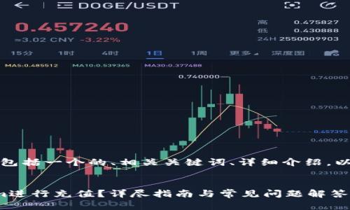 标记是否和要求:下述内容包括一个的、相关关键词、详细介绍,以及对可能相关问题的探讨。
如何使用人民币对Tokenim进行充值?详尽指南与常见问题解答