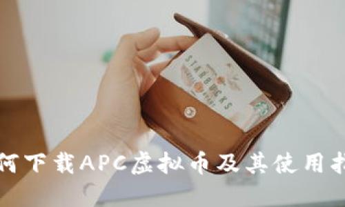 如何下载APC虚拟币及其使用指南