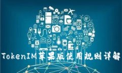 TokenIM苹果版使用规则详解