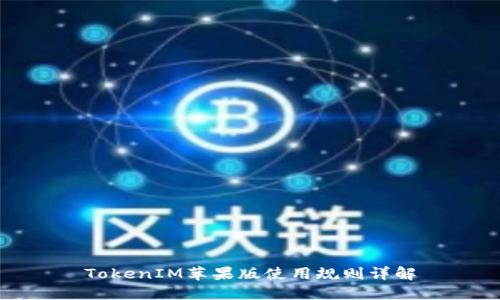 TokenIM苹果版使用规则详解