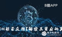 :假TokenIM能否反馈？解密其背后的真实与谣言