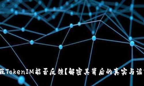 :假TokenIM能否反馈?解密其背后的真实与谣言