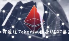 如何通过Tokenim接受USDT收款
