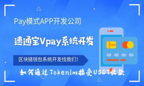 如何通过Tokenim接受USDT收款