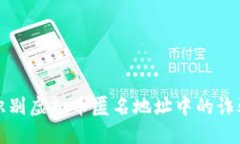 如何识别虚拟币匿名地址中的诈骗行为