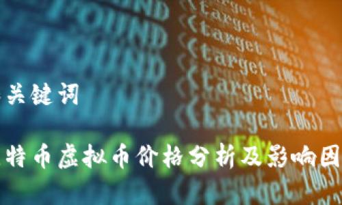 和关键词
比特币虚拟币价格分析及影响因素