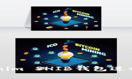 如何使用Tokenim SHIB钱包进行加密货币交易