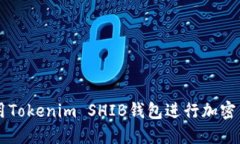 如何使用Tokenim SHIB钱包进行加密货币交易
