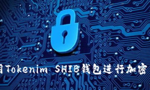 如何使用Tokenim SHIB钱包进行加密货币交易