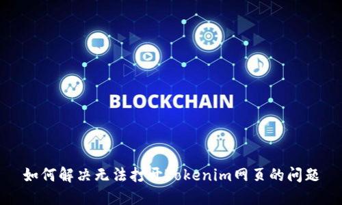 如何解决无法打开Tokenim网页的问题