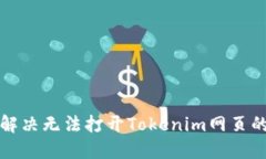 如何解决无法打开Tokenim网页的问题