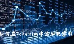 : 如何在Tokenim中添加观察钱包？
