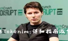 和关键词如何下载桂林Tokenim：详细指南及常见问