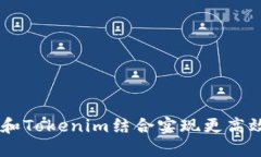 题目：如何将ADA和Tokenim结合实现更高效的数字资