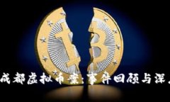 2022成都虚拟币案：事件回顾与深度剖析