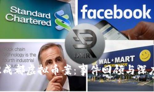 2022成都虚拟币案:事件回顾与深度剖析