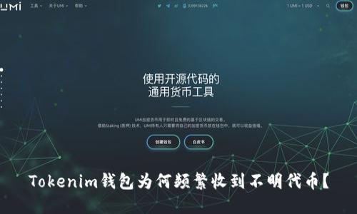 Tokenim钱包为何频繁收到不明代币?