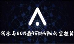 如何参与EON在Tokenim的空投活动