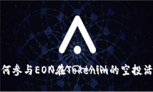 如何参与EON在Tokenim的空投活动