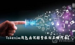 Tokenim钱包为何频繁收到不明代币？