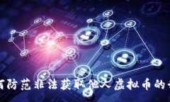 :如何防范非法获取他人虚拟币的行为