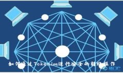 如何通过Tokenim进行安全的转账操作