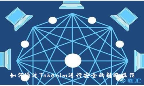如何通过Tokenim进行安全的转账操作