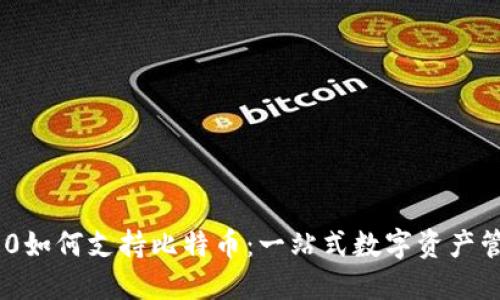 Tokenim 2.0如何支持比特币:一站式数字资产管理解决方案