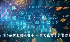 Tokenim 2.0如何支持比特币：一站式数字资产管理解
